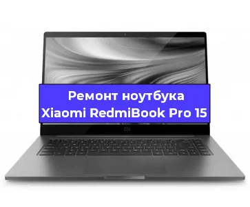 Замена материнской платы на ноутбуке Xiaomi RedmiBook Pro 15 в Екатеринбурге